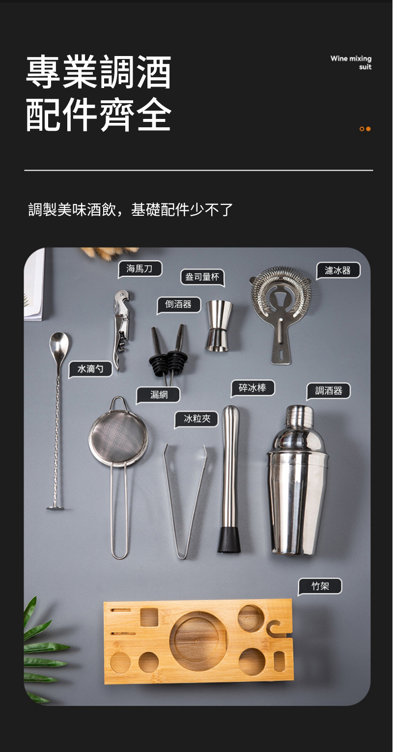 專業調酒配件齊全Wine mixingsuit調製美味酒飲,基礎配件少不了水滴勺海馬刀濾冰器盎司量杯倒酒器碎冰棒調酒器漏網冰粒夾竹架