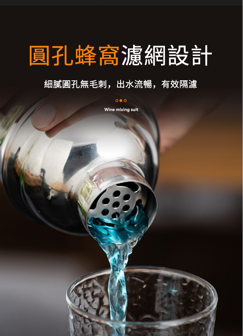 圓孔蜂窩濾網設計細膩圓孔無毛刺,出水流暢,有效隔濾Wine mixing suit