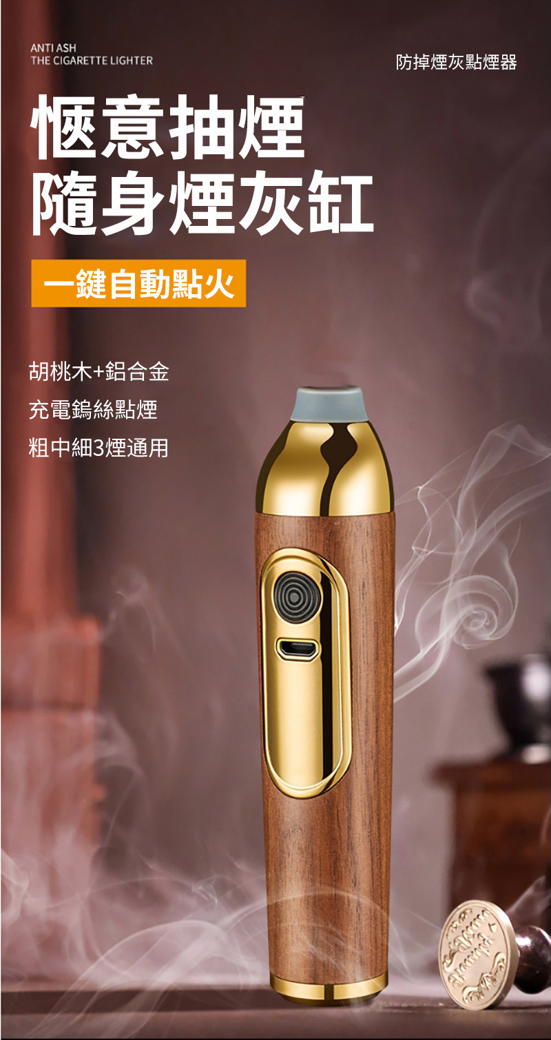 ANTI ASHTHE CIGARETTE LIGHTER愜意抽煙隨身煙灰缸一鍵自動點火胡桃木+鋁合金充電鎢絲點煙粗中細3煙通用防掉煙灰點煙器