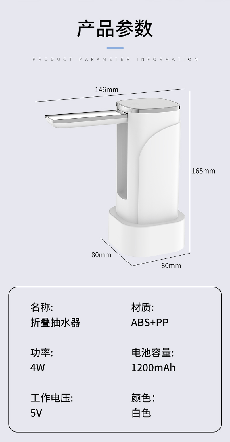 产品参数PRODUCT PARAMETER INFORMATION146mm80mm80mm名称:折叠抽水器功率:4W材质:ABS+PP电池容量:1200mAh工作电压:颜色:5V白色165mm