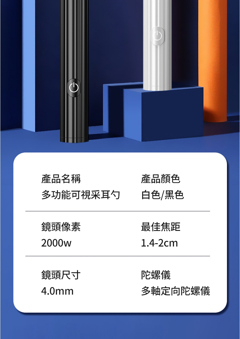 產品名稱多功能可視采耳勺產品顏色白色/黑色鏡頭像素2000w最佳焦距1.4-2cm鏡頭尺寸4.0mm陀螺儀多軸定向陀螺儀