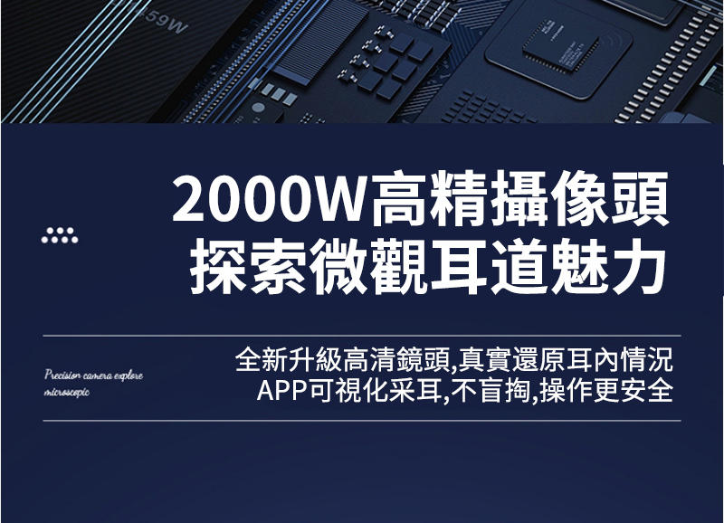 59W2000W高精攝像頭 camera 探索微觀耳道魅力全新升級高清鏡頭,真實還原耳情況APP可視化采耳,不盲掏,操作更安全