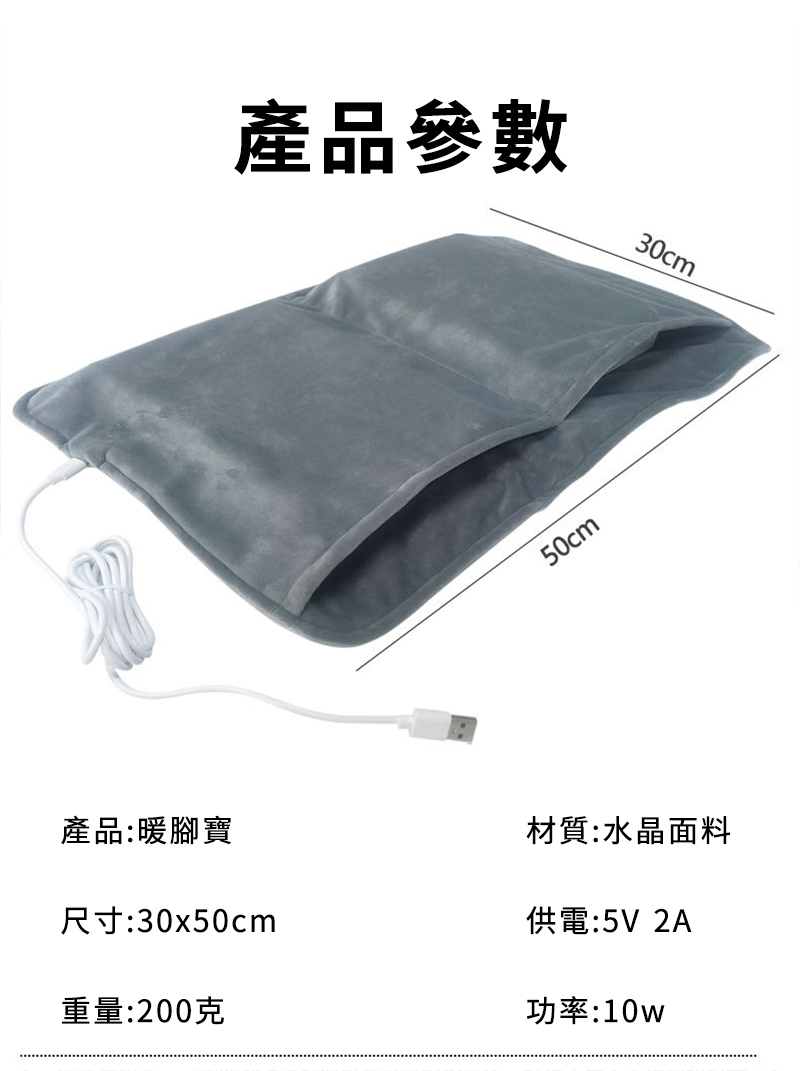 產品:暖腳寶產品參數尺寸:30x50cm重量:50cm30cm材質:水晶面料供電:5V 2A功率:10w