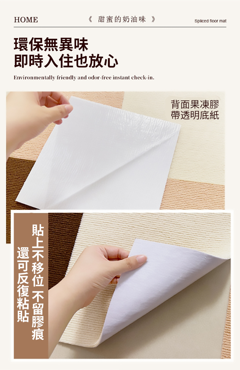 HOME《 甜蜜的奶油味 》Spliced floor mat環保無異味即時入住也放心Environmentally friendly and odor-free instant check-in. 背面果凍膠帶透明底紙