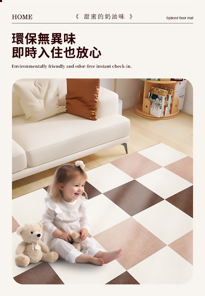 HOME《 甜蜜的奶油味 》Spliced floor mat環保無異味即時入住也放心Environmentally friendly and odor-free instant check-in