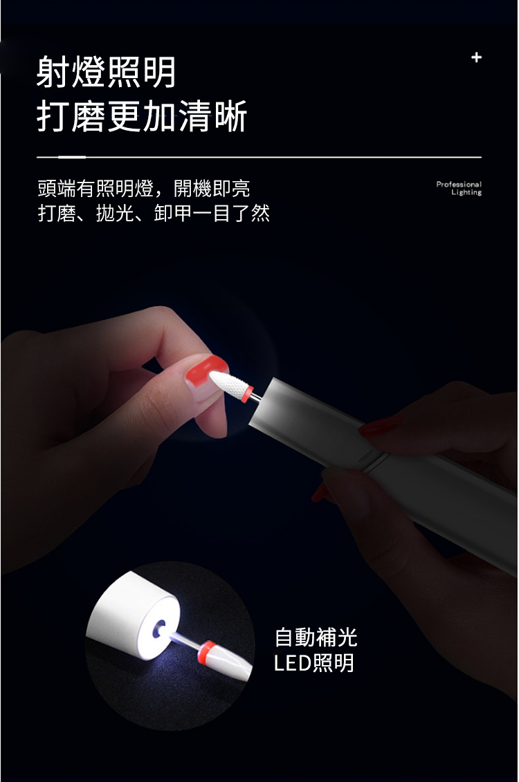 射燈照明打磨更加清晰頭端有照明燈,開機即亮ProfessionalLighting打磨、抛光、卸甲一目了然自動補光LED照明