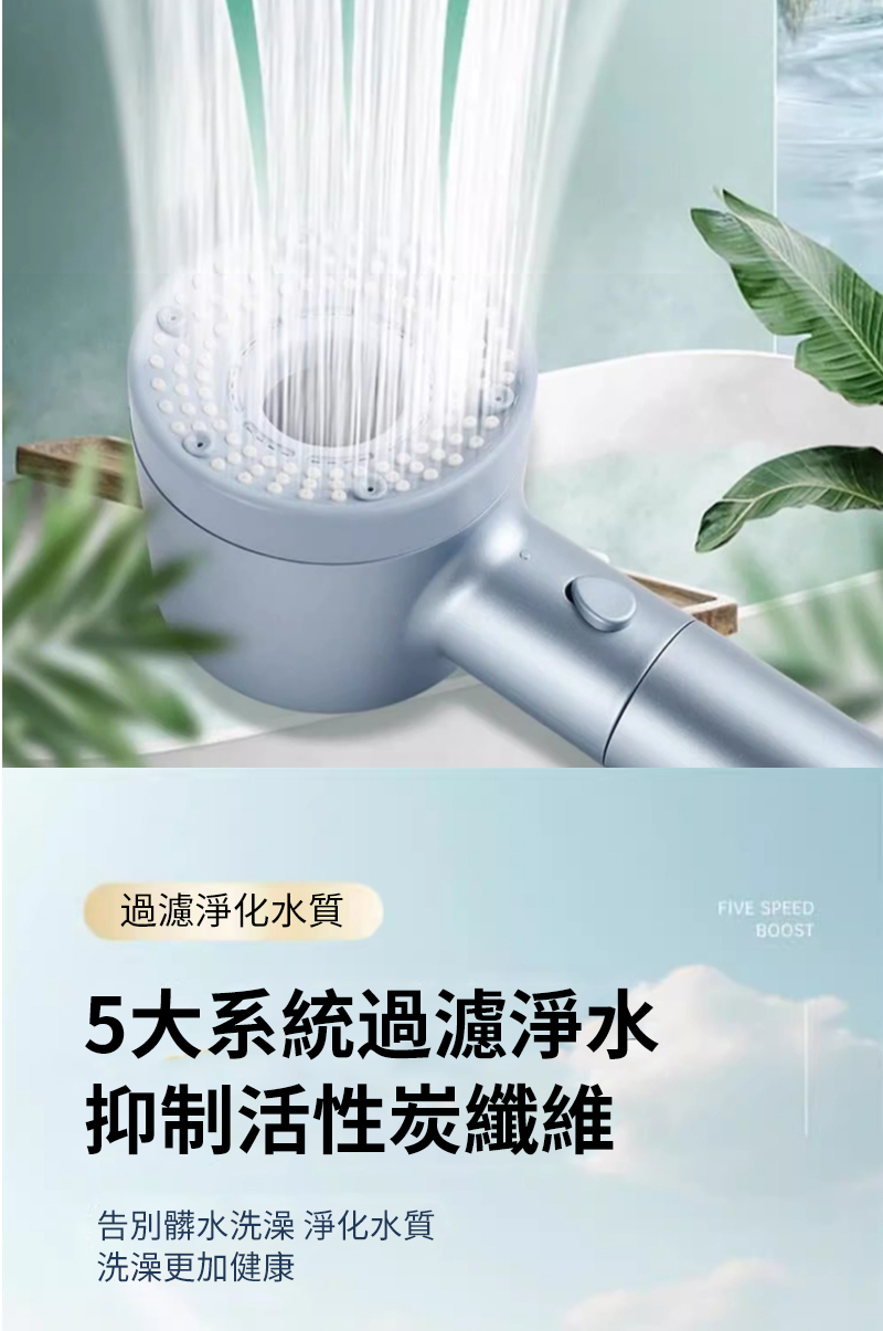 過濾淨化水質5大系統過濾淨水抑制活性炭纖維告別髒水洗澡 淨化水質洗澡更加健康FIVE SPEEDBOOST