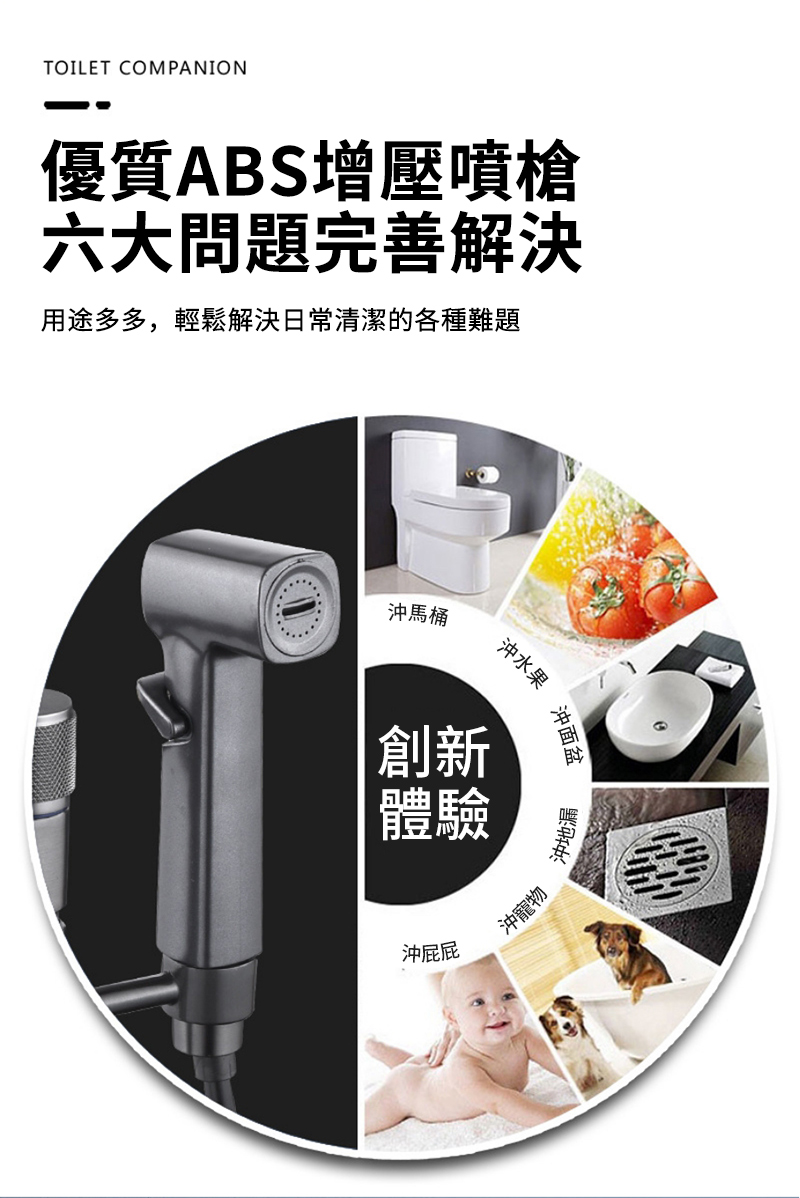 TOILET COMPANION優質ABS增壓噴槍六大問題完善解決用途多多,輕鬆解決日常清潔的各種難題沖馬桶創新體驗沖屁屁沖水果沖面盆沖寵物沖地漏