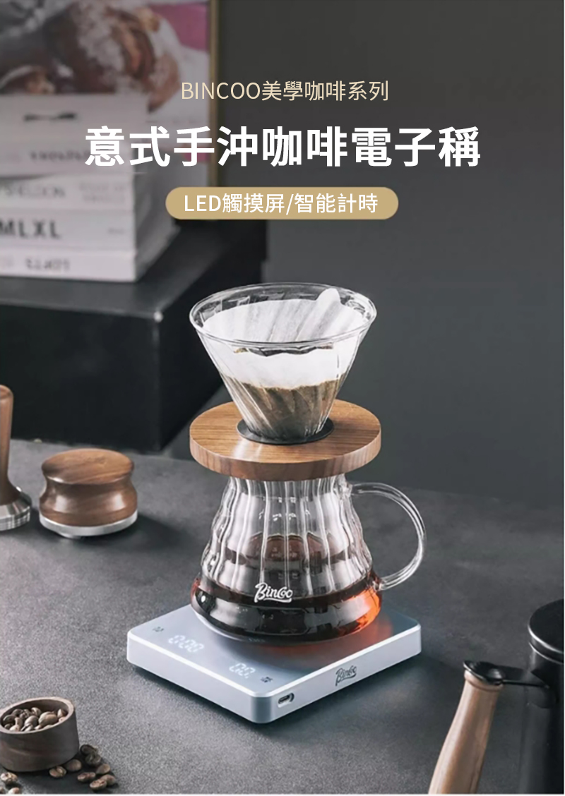 MLXLBINCOO美學咖啡系列意式手沖咖啡電子稱LED觸摸屏/智能計時