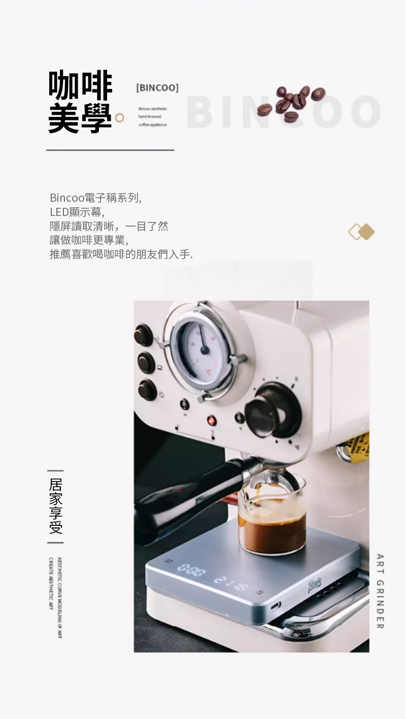 咖啡[BINCOO] 美學 Bincoo電子稱系列,LED顯示幕,隱屏讀取清晰,一目了然讓做咖啡更專業,推薦喜歡喝咖啡的朋友們入手.CREATE AESTHETIC ARTAESTHETIC CURVE MODELING OF ART  ART GRINDER