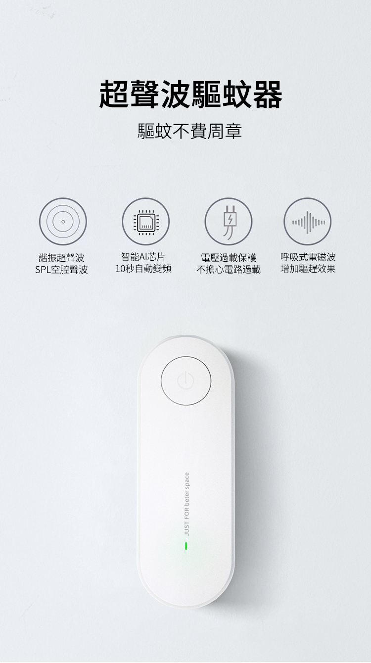 超聲波驅蚊器驅蚊不費周章諧振超聲波SPL空腔聲波智能AI芯片10秒自動變頻電壓過載保護不擔心電路過載呼吸式電磁波增加驅趕效果 JUST FOR beter space