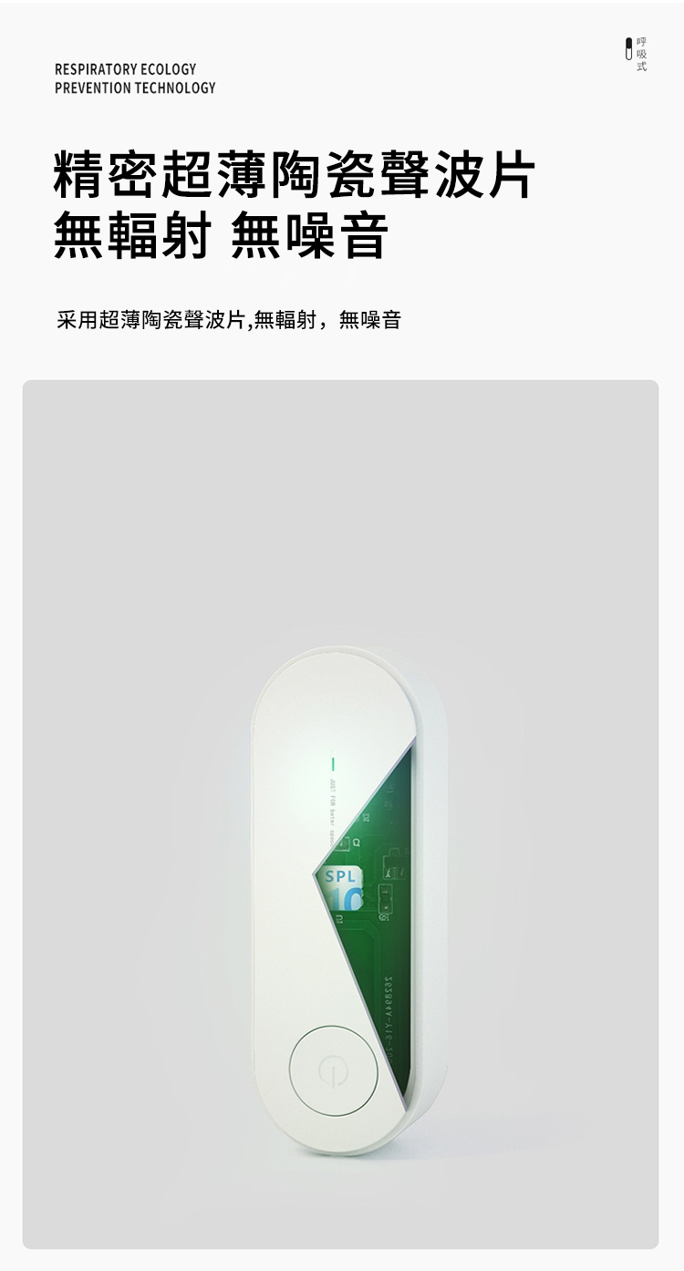 RESIRATORY ECOLOGYPREVENTION TECHNOLOGY精密超薄陶瓷聲波片無輻射 無噪音采用超薄陶瓷聲波片,無輻射,無噪音SPLP