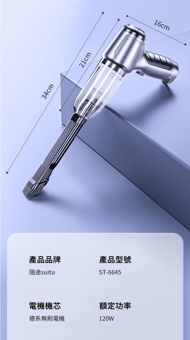 34cm21cm產品品牌產品型號隨途suituST-6645電機機芯額定功率德系無刷電機120W16cm