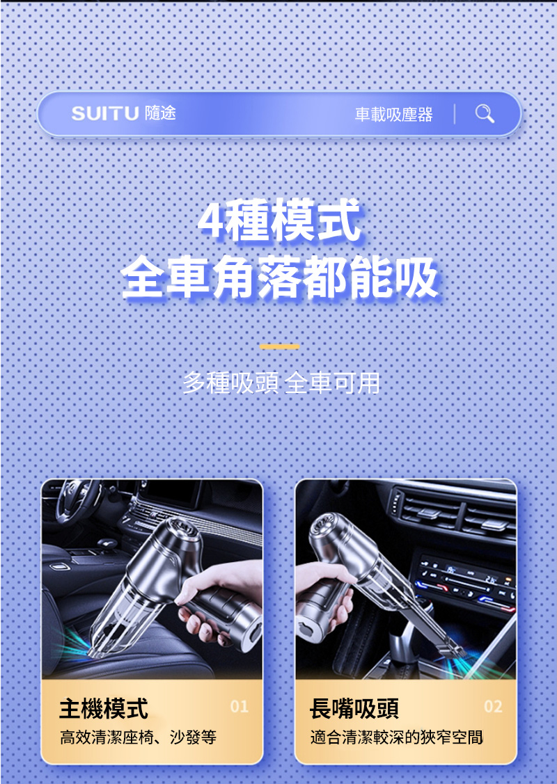 SUITU 隨途車載吸塵器 | 4種模式全車角落都能吸多種吸頭 全車可用主機模式01長嘴吸頭02高效清潔座椅、沙發等適合清潔較深的狹窄空間