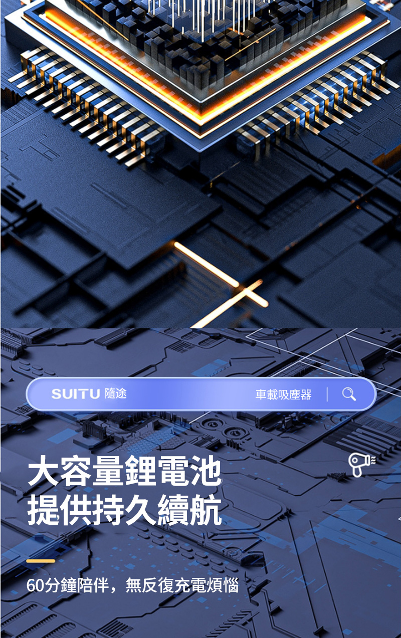 SUITU 隨途車載吸塵器  大容量鋰電池提供持久續航60分鐘陪伴,無反復充電煩惱