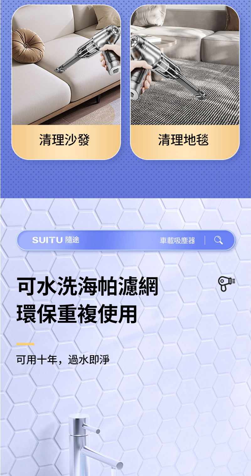 清理沙發清理地毯SUITU 隨途車載吸塵器 可水洗海帕濾網環保重複使用可用十年,過水即淨