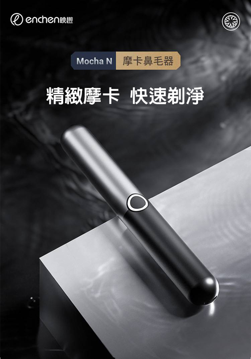 enchenMocha N 摩卡鼻毛器精緻摩卡 快速剃淨