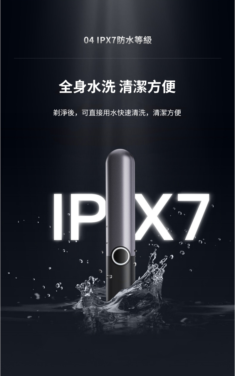 04 全身水洗 清潔方便剃淨後,可直接用水快速清洗,清潔方便IP X7