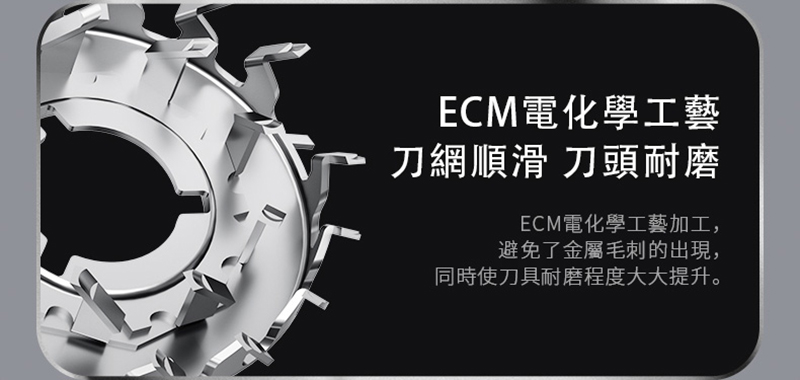 ECM電化學工藝刀網順滑 刀頭耐磨ECM電化學工藝加工,避免了金屬毛刺的出現,同時使刀具耐磨程度大大提升。