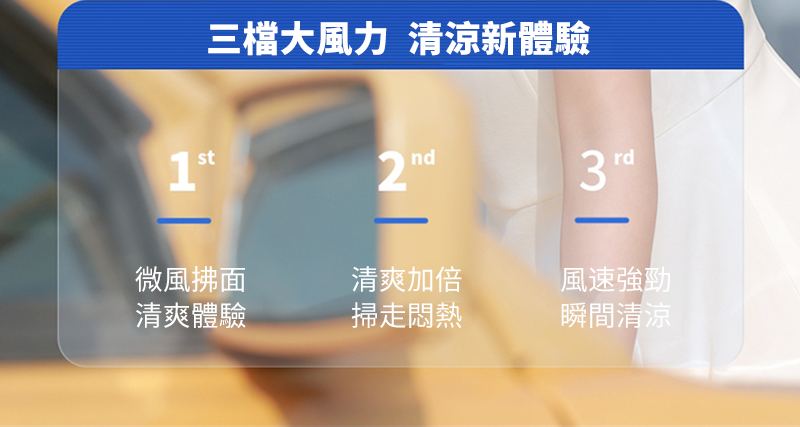 三檔大風力 清涼新體驗2ndrd微風拂面清爽加倍風速強勁清爽體驗掃走悶熱瞬間清涼