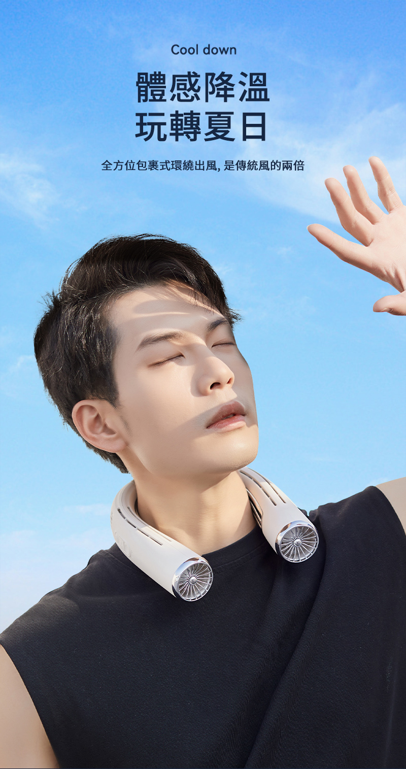 Cool down體感降溫玩轉夏日全方位包裹式環繞出風,是傳統風的兩倍