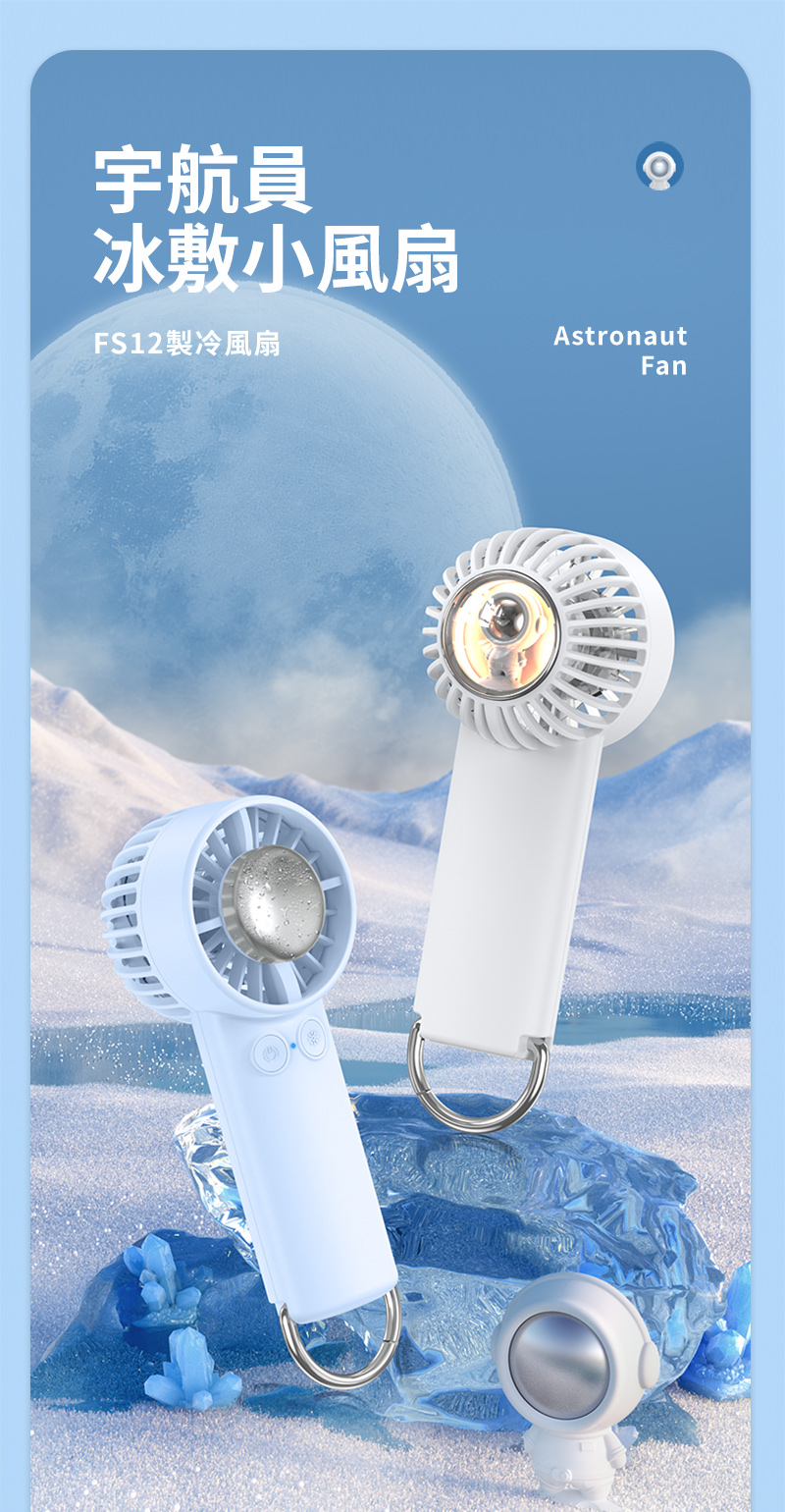 宇航員冰敷小風扇FS12製冷風扇AstronautFan