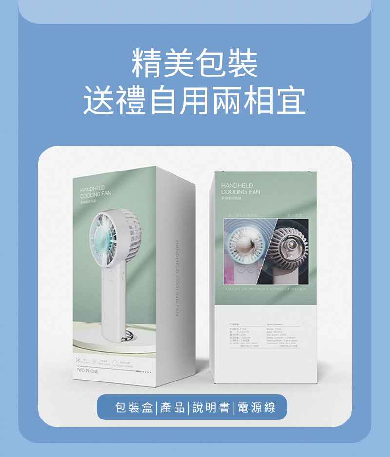 精美包裝送禮自用兩相宜HANDHELDCOOLG FANTWO IN ONEHANDHELD COOLING FANHANDHELDCOOLING FAN and     and 包裝盒|產品|說明書|電源線