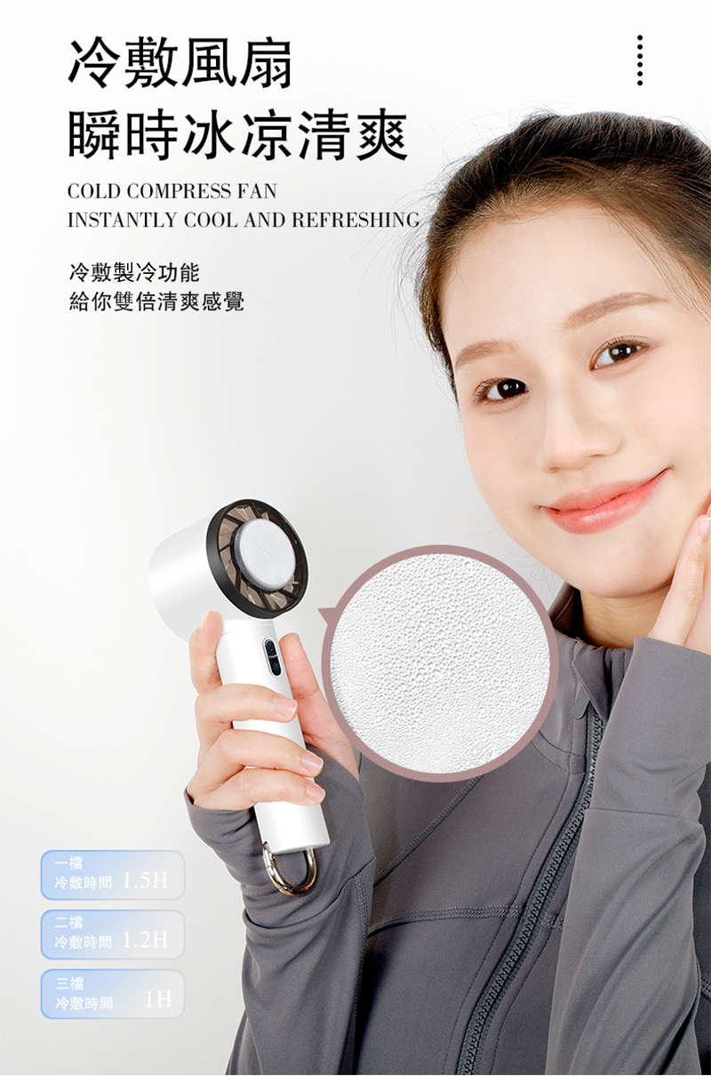 冷敷風扇瞬時冰凉清爽COLD COMPRESS FANINSTANTLY COOL AND REFRESHING冷敷製冷功能給你雙倍清爽感覺一冷敷時間 1.5H二檔冷敷時間 1.2H三檔冷敷時間1H