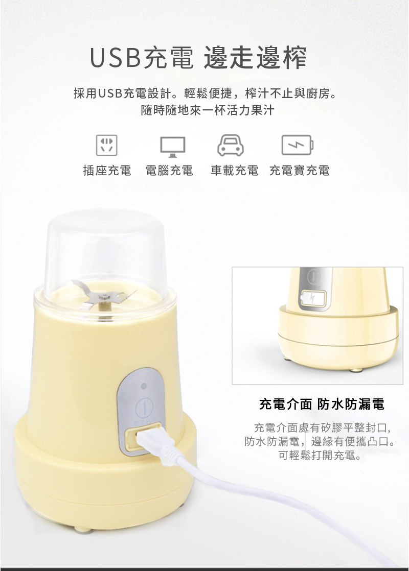 USB充電 邊走邊榨採用USB充電設計。輕鬆便捷,榨汁不止與廚房。隨時隨地來一杯活力果汁插座充電 電腦充電 車載充電 充電寶充電充電介面 防水防漏電充電介面處有矽膠平整封口,防水防漏電,邊緣有便攜凸口。可輕鬆打開充電。