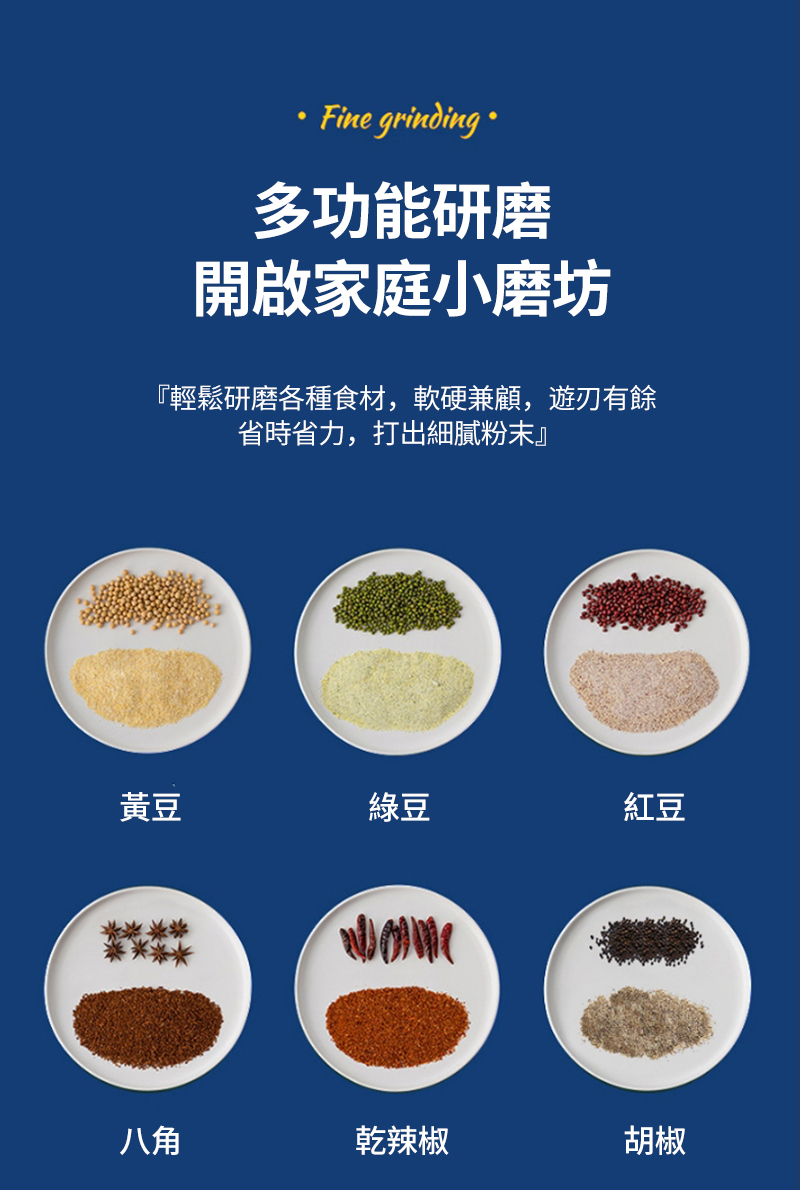 Fine grinding 多功能研磨開啟家庭小磨坊『輕鬆研磨各種食材,軟硬兼顧,遊刃有餘省時省力,打出細膩粉末』黃豆綠豆紅豆八角乾辣椒胡椒