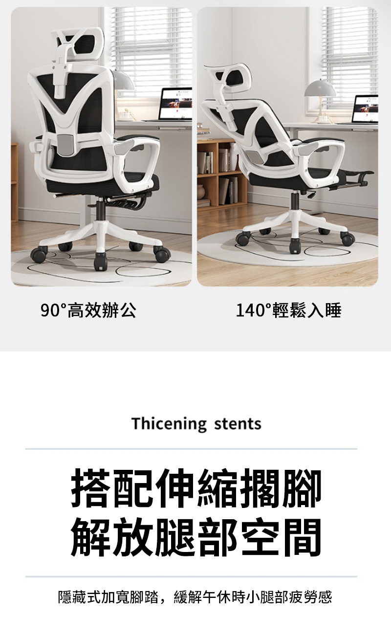 90高效辦公140°輕鬆入睡Thicening stents搭配伸縮擱腳解放腿部空間隱藏式加寬腳踏,緩解午休時小腿部疲勞感