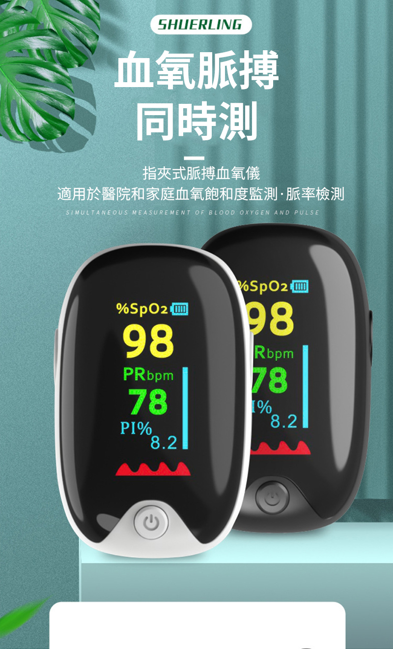 SHUERLING血氧脈搏同時指式脈搏血氧儀適用於醫院和家庭血氧飽和度監測·脈率檢測SIMULTANEOUS MEASUREMENT OF BLOOD OXYGEN AND PULSE9898PRbpm78PI%8.2Rbpm78%8.2