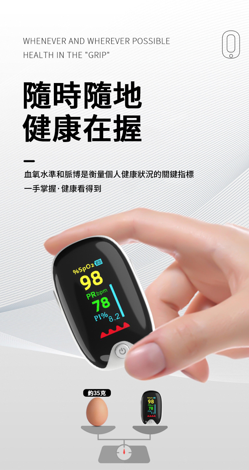 WHENEVER AND WHEREVER POSSIBLEHEALTH IN THE GRIP隨時隨地健康在握血氧水準和脈博是衡量個人健康狀況的關鍵指標一手掌握·健康看得到%98PRbpm78PI%8.2約35克98
