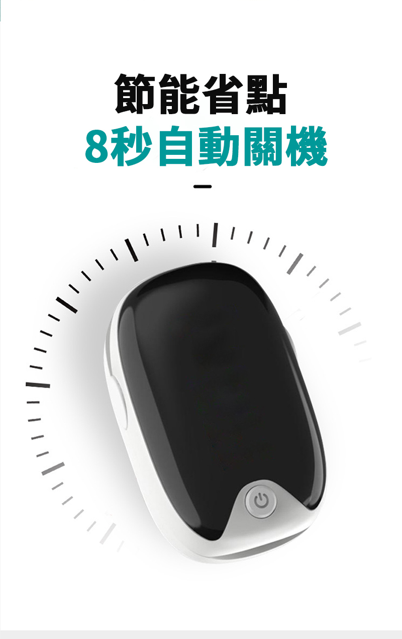 節能省點8秒自動關機