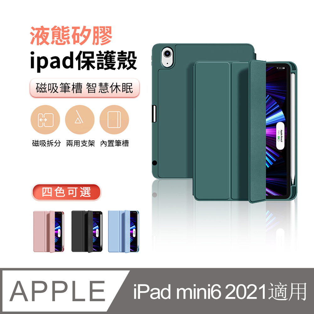 ANTIAN ipad Mini6 2021 液態矽膠平板皮套內置筆槽智慧休眠喚醒保護套 