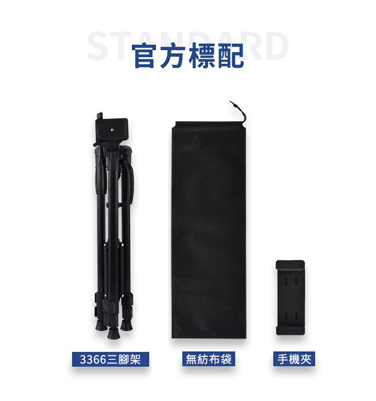 3366三腳架 袋手機夾