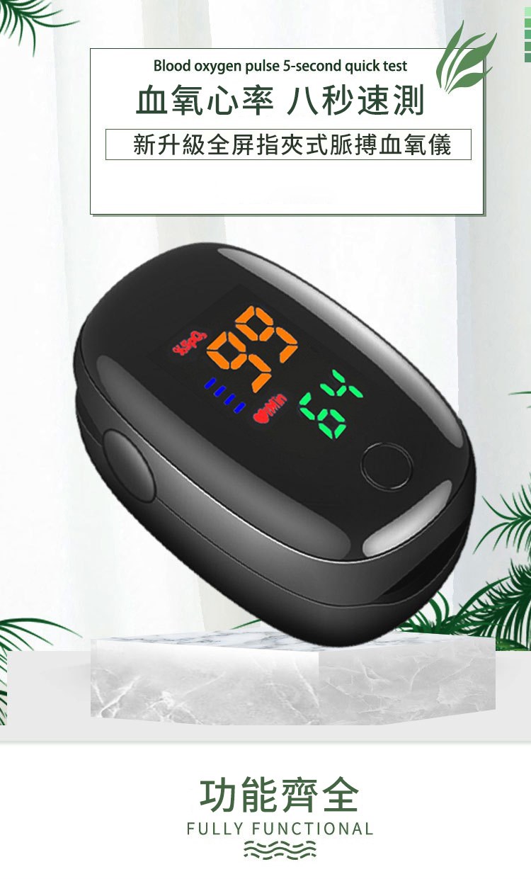 Blood oxygen pulse 5-second quick test血氧心率 八秒速測新升級全屏指式脈搏血氧儀0000Min功能齊全FULLY FUNCTIONAL
