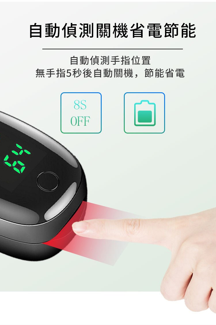 自動偵測關機省電節能自動偵測手指位置無手指5秒後自動關機,節能省電OFF