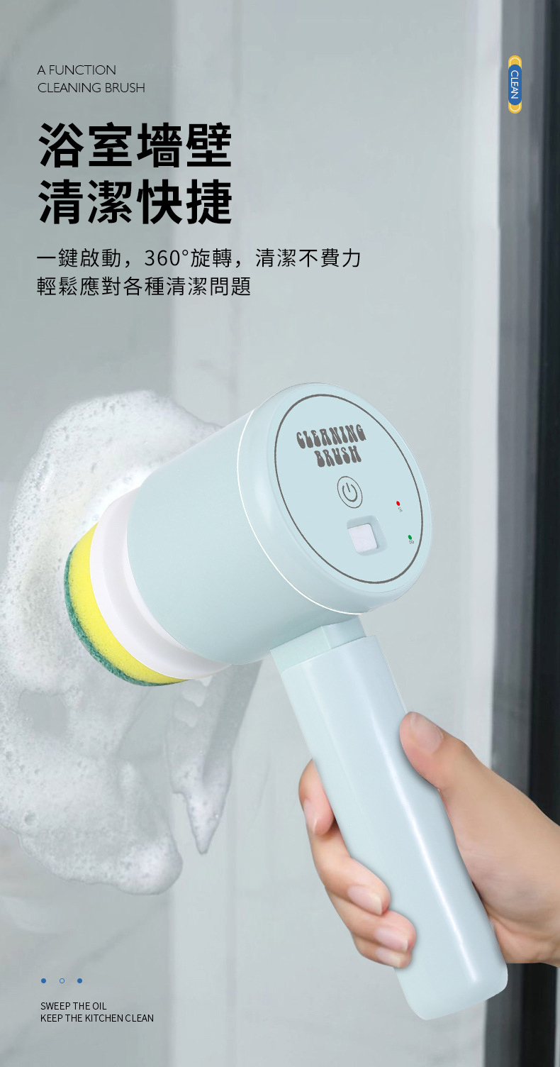 A FUNTIONCLEANING BRUSH浴室墻壁清潔快捷一鍵啟動,360°旋轉,清潔不費力輕鬆應對各種清潔問題SWEEP THE OILKEEP THE KITCHEN CLEANBRUSHC CLEAN