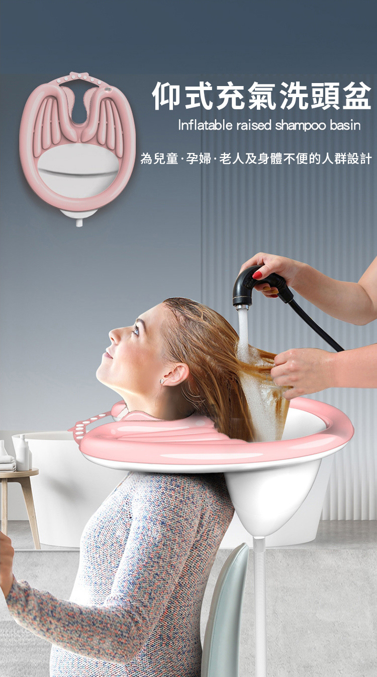 仰式充氣洗頭盆Inflatable raised shampoo basin為兒童·孕婦·老人及身體不便的人群設計