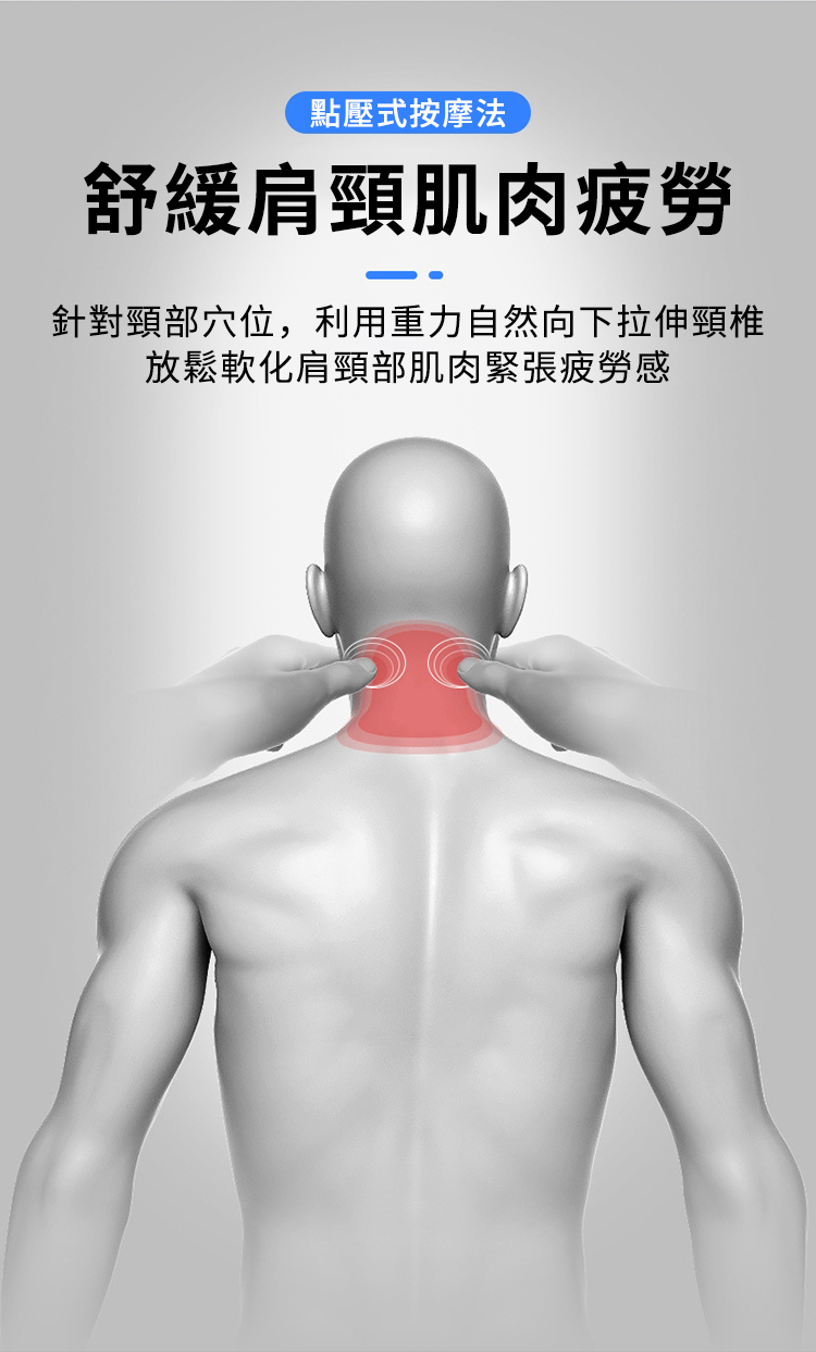 點壓式按摩法舒緩肩頸肌肉疲勞針對頸部穴位,利用重力自然向下拉伸頸椎放鬆軟化肩頸部肌肉緊張疲勞感