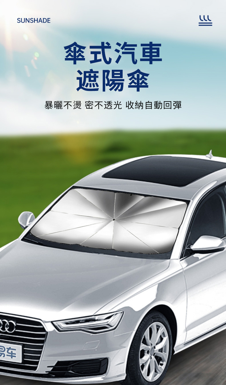 SUNSHADE傘式汽車遮陽傘暴曬不燙 密不透光 收納自動回彈