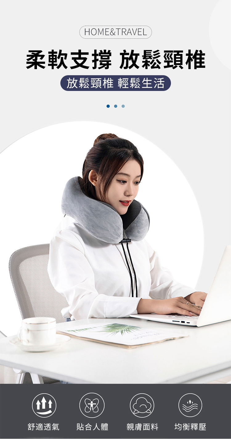 HOMETRAVEL柔軟支撐 放鬆頸椎放鬆頸椎 輕鬆生活&舒適透氣貼合人體親膚面料均衡釋壓
