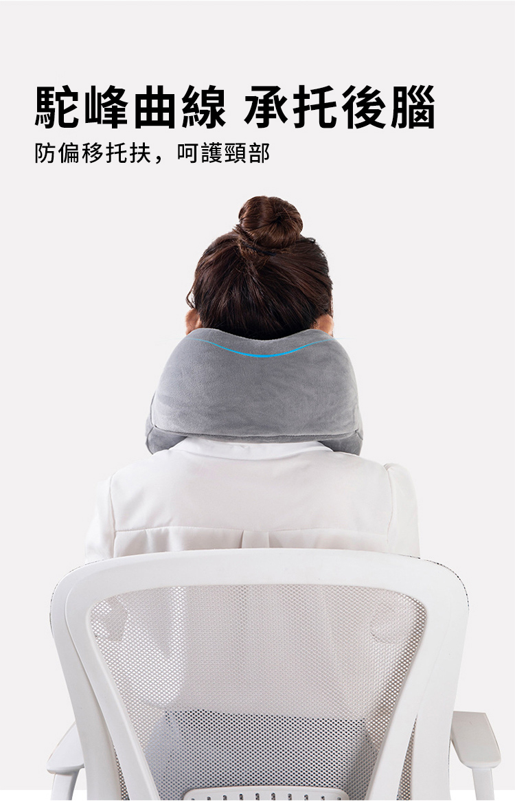 駝峰曲線 承托後腦防偏移托扶,呵護頸部