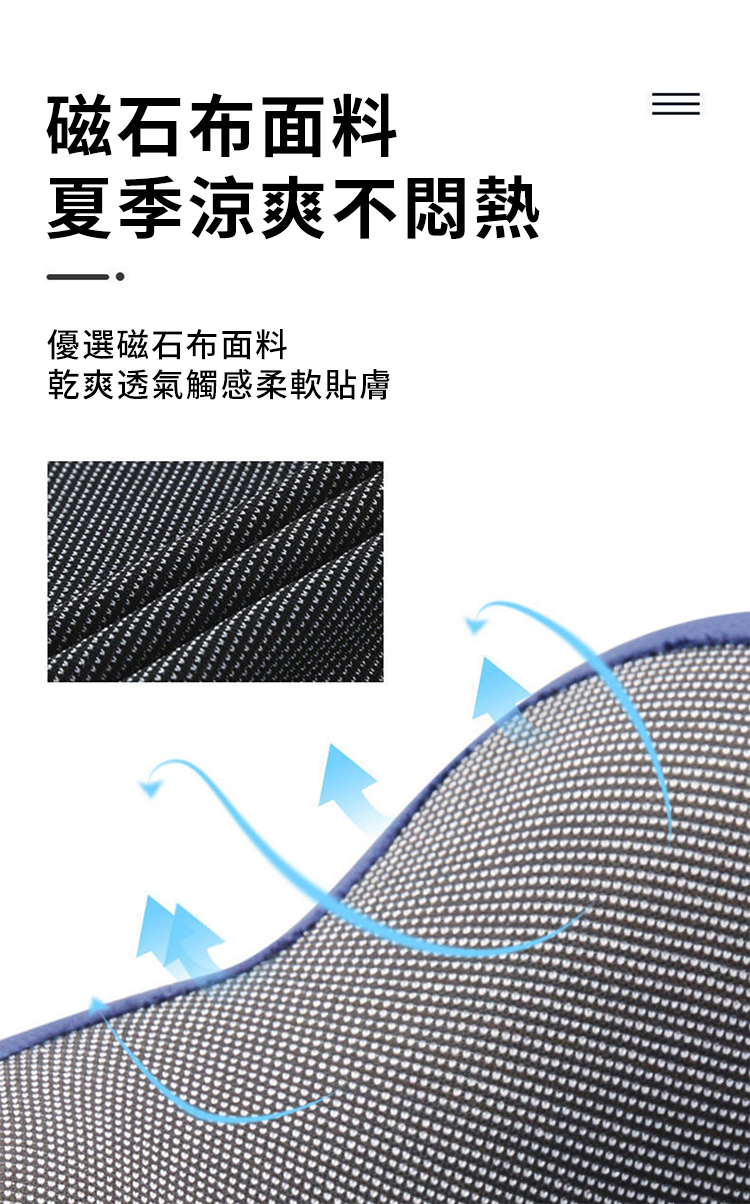 磁石布面料夏季涼爽不悶熱優選磁石布面料乾爽透氣觸感柔軟貼膚