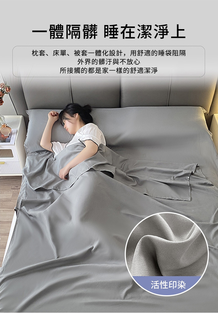 一體隔髒 睡在潔淨上枕套、床單、被套一體化設計,用舒適的睡袋阻隔外界的髒汙與不放心所接觸的都是家一樣的舒適潔淨活性印染