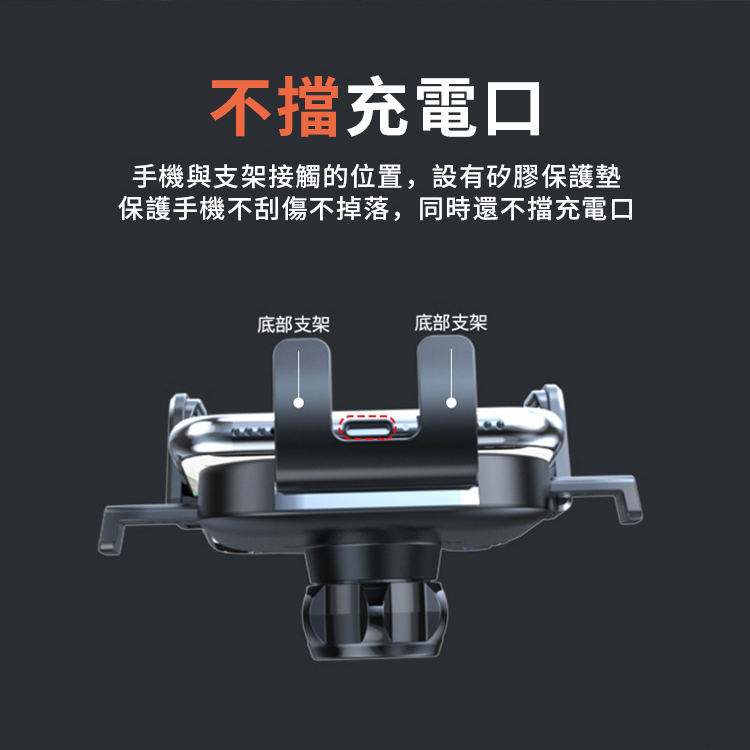 不擋充電口手機與支架接觸的位置,設有矽膠保護墊保護手機不刮傷不掉落,同時還不擋充電口底部支架底部支架