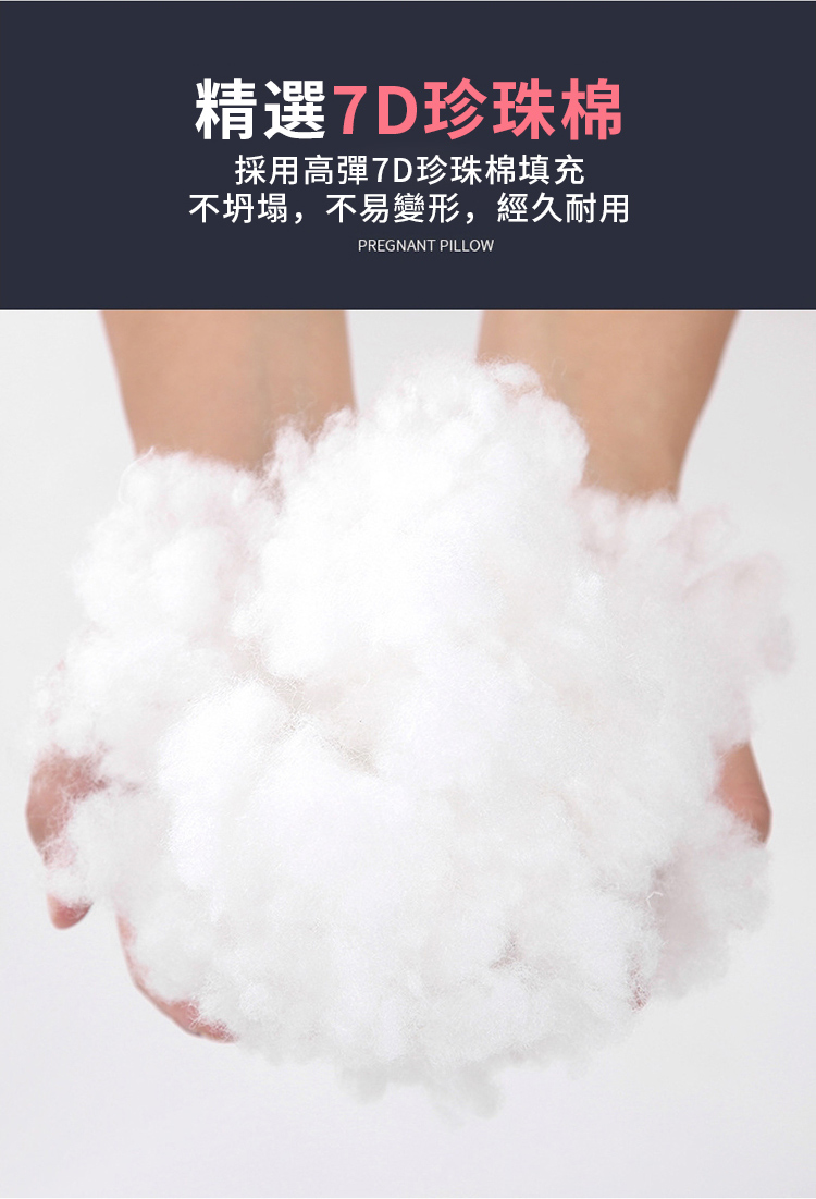 精選7D珍珠棉採用高彈7D珍珠棉填充不坍塌,不易變形,經久耐用PREGNANT PILLOW