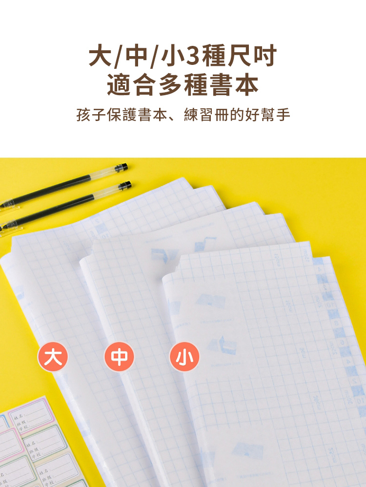 姓名//3種尺吋適合多種書本孩子保護書本、練習冊的好幫手大中小