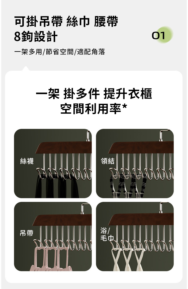 可掛吊帶 絲巾 腰帶8鉤設計01一架多用/節省空間/適配角落絲襪一架 掛多件 提升衣櫃空間利用率*領結吊帶/浴毛巾